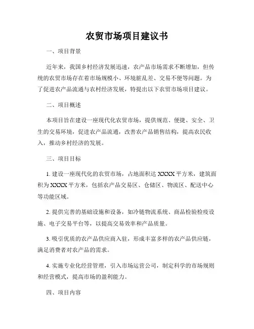 农贸市场项目建议书