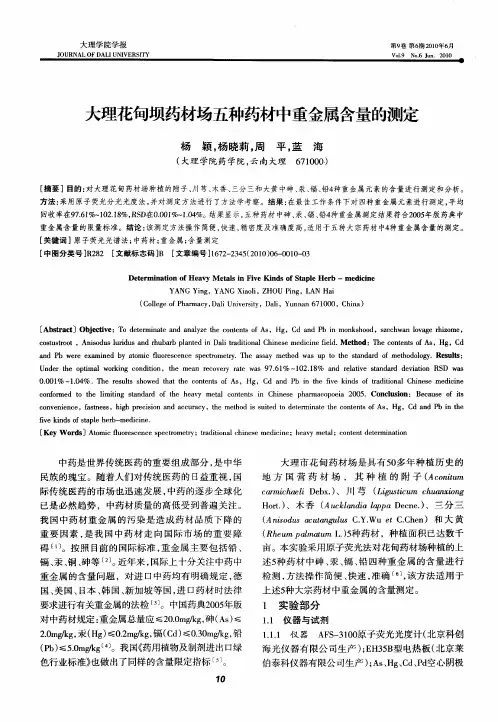 大理花甸坝药材场五种药材中重金属含量的测定