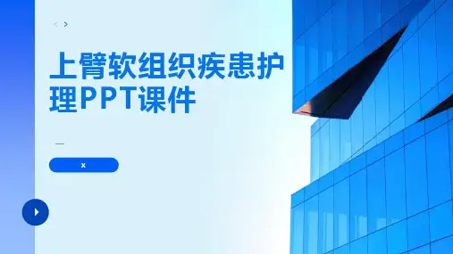 上臂软组织疾患护理PPT课件