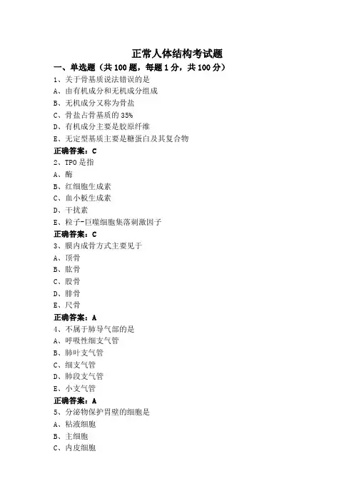 正常人体结构考试题