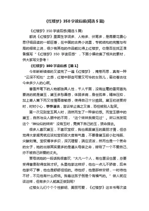 《红楼梦》350字读后感（精选5篇）