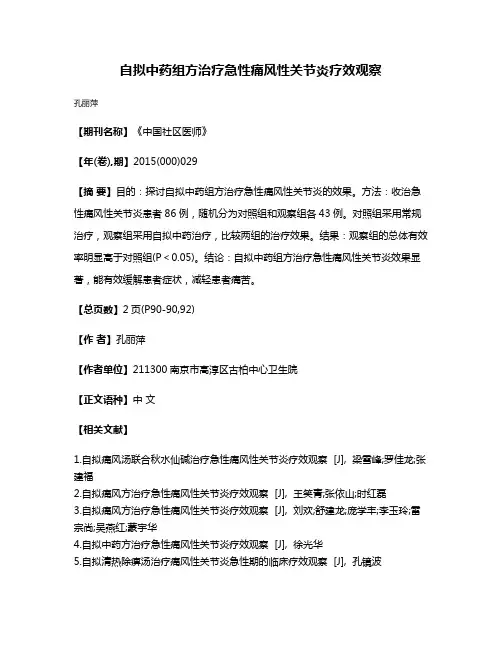 自拟中药组方治疗急性痛风性关节炎疗效观察