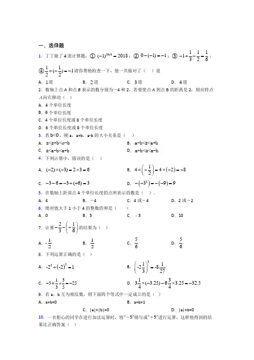 南通市七年级数学上册第一单元《有理数》测试卷(包含答案解析)