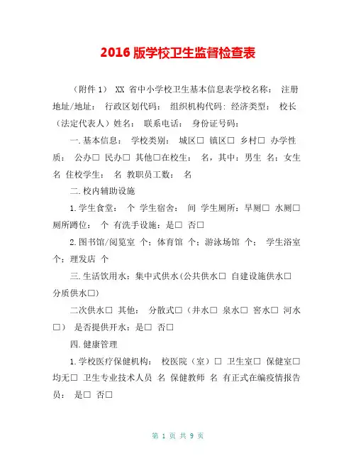 2016版学校卫生监督检查表