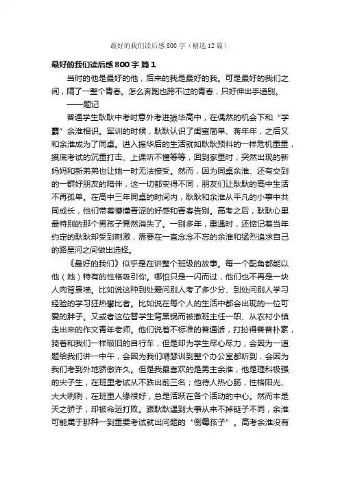 最好的我们读后感800字（精选12篇）