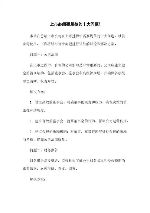 上市必须要规范的十大问题!