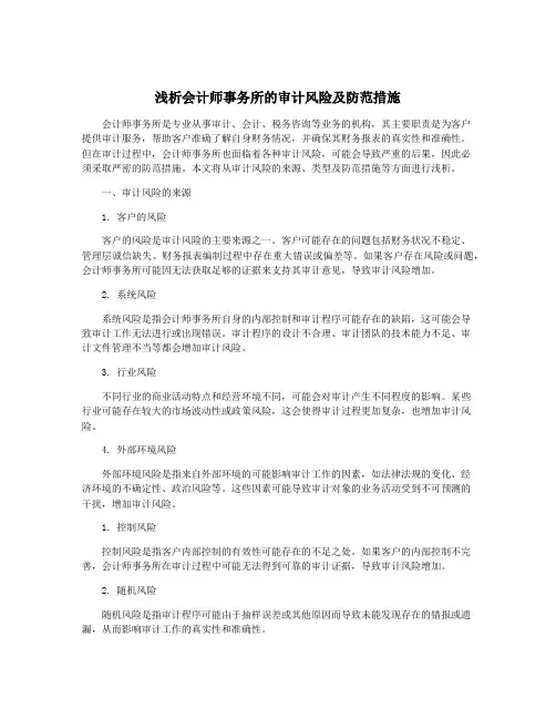 浅析会计师事务所的审计风险及防范措施