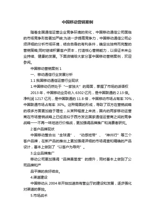 中国移动营销案例