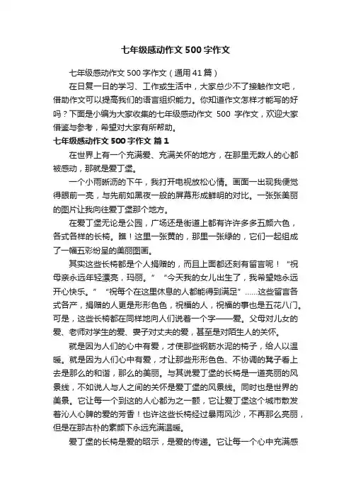 七年级感动作文500字作文（通用41篇）