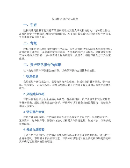 股权转让 资产评估报告