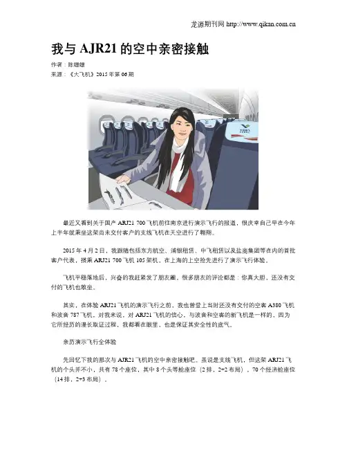 我与AJR21的空中亲密接触
