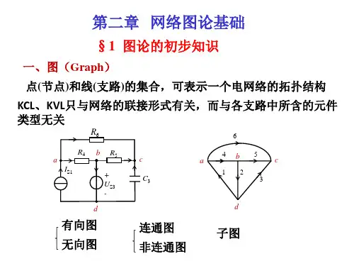 电网络理论第二章