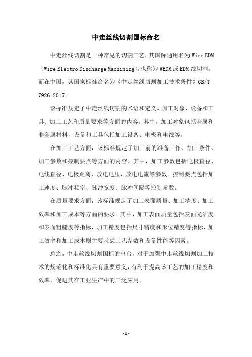 中走丝线切割国标命名