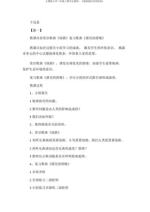 人教版小学三年级上册音乐课件：《地球我们共同的家》