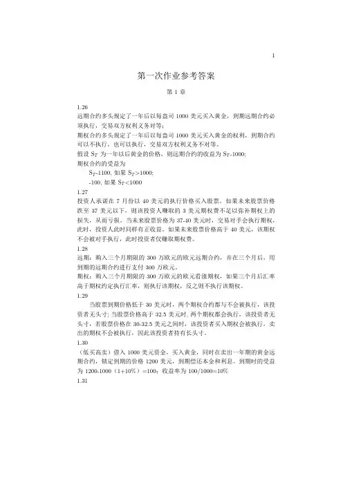 期权 期货及其他衍生品 第 版 课后作业题解答 章 