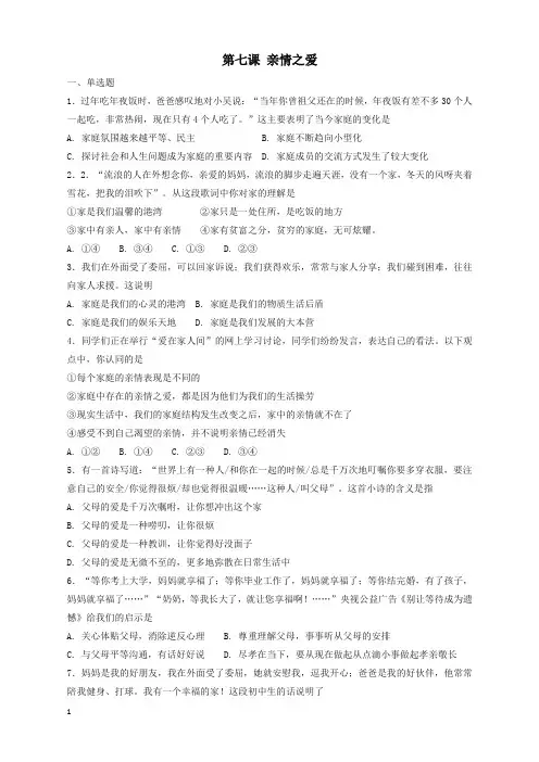 七年级道德与法治上册第三单元师长情谊第七课亲情之爱同步检测