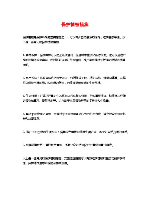 保护植被措施