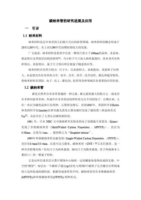 碳纳米管的研究进展及应用