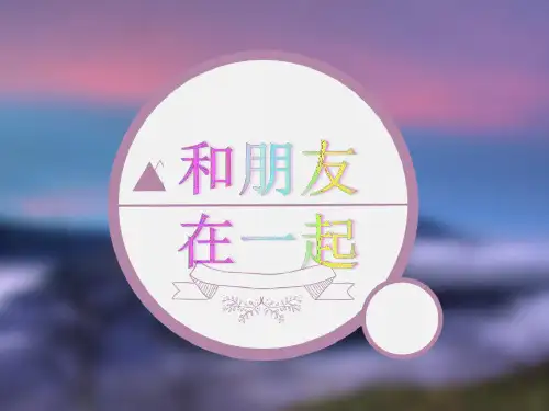 人教版《道德与法治》七年级上册课件：4.1 和朋友在一起(共15张ppt)