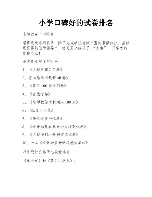 小学口碑好的试卷排名