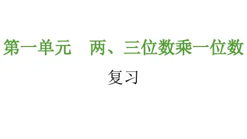 两、三位数乘一位数-复习