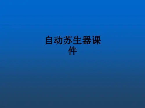 自动苏生器PPT课件