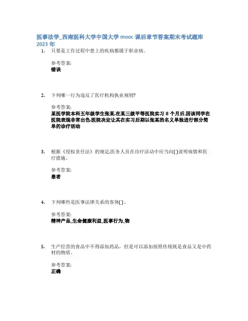 医事法学_西南医科大学中国大学mooc课后章节答案期末考试题库2023年
