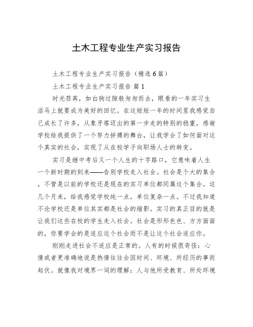 土木工程专业生产实习报告