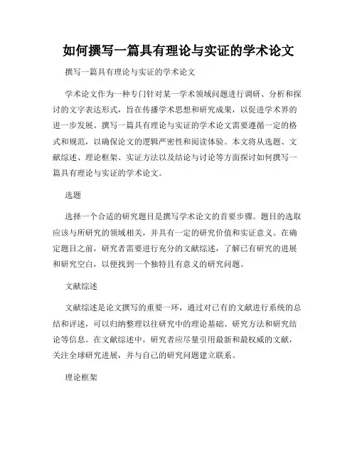 如何撰写一篇具有理论与实证的学术论文