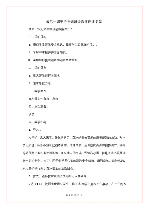 最后一课安全主题班会教案设计5篇