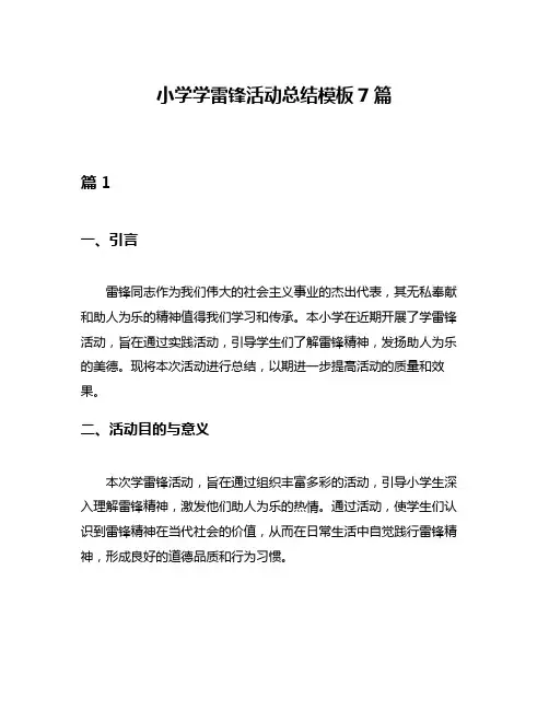 小学学雷锋活动总结模板7篇
