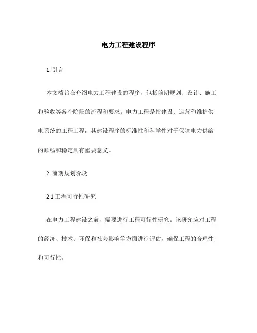 电力工程建设程序