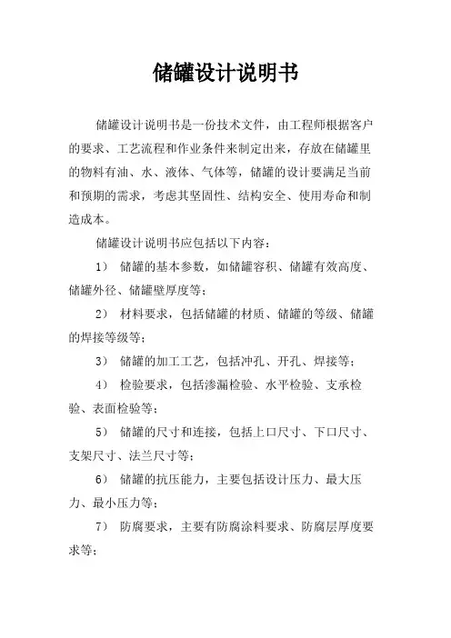 储罐设计说明书