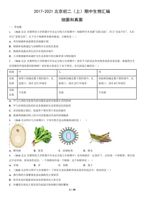 2017-2021年北京初二(上)期中生物试卷汇编：细菌和真菌