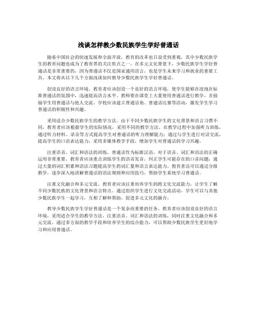 浅谈怎样教少数民族学生学好普通话