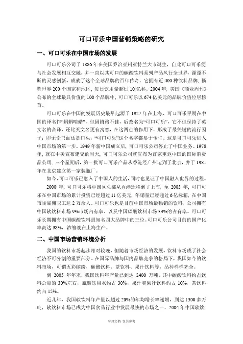 可口可乐在中国的营销策略