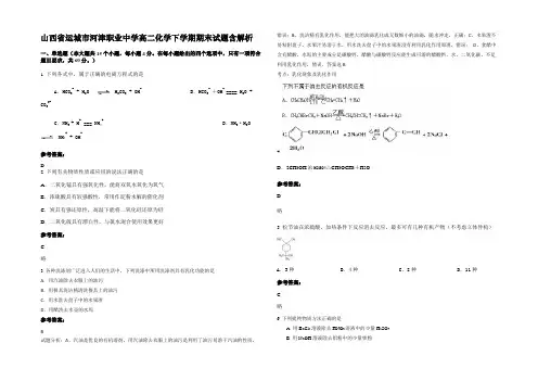 山西省运城市河津职业中学高二化学下学期期末试题含解析