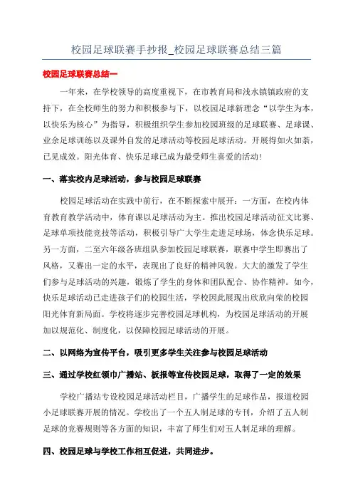 校园足球联赛手抄报_校园足球联赛总结三篇