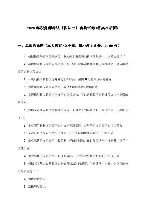 税务师考试《税法一》试卷与参考答案(2025年)