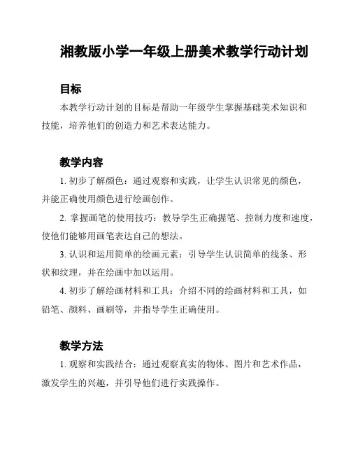 湘教版小学一年级上册美术教学行动计划