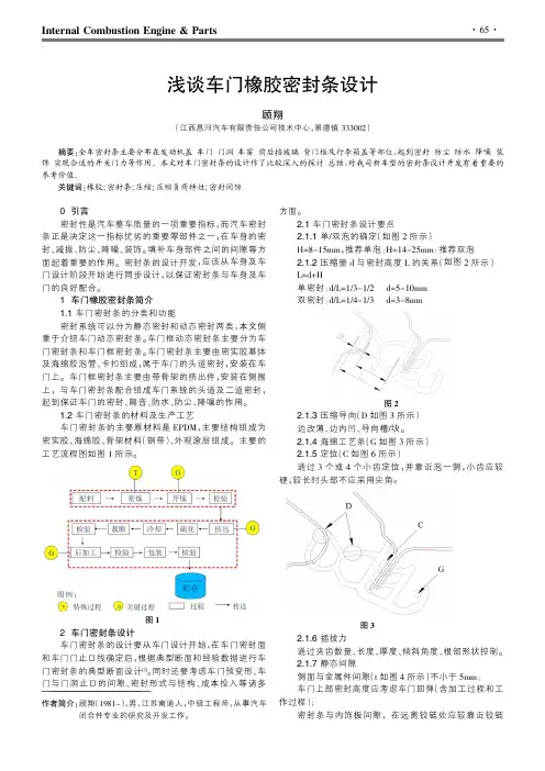 浅谈车门橡胶密封条设计
