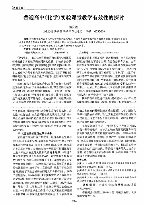 普通高中《化学》实验课堂教学有效性的探讨