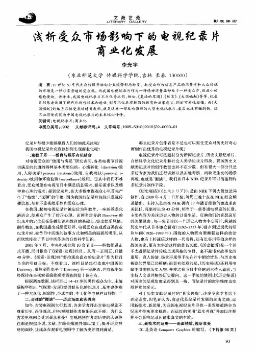 浅析受众市场影响下的电视纪录片商业化发展