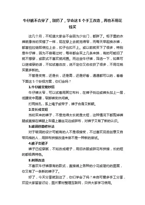 牛仔裤不合穿了，别扔了，学会这5个手工改造，再也不用花钱买
