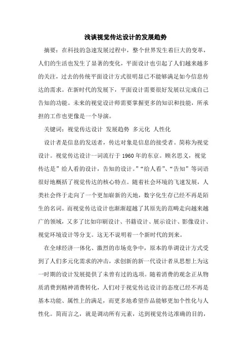 视觉传达设计的发展趋势 2