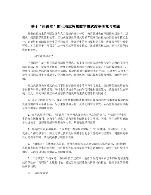 基于“雨课堂”的互动式智慧教学模式改革研究与实践