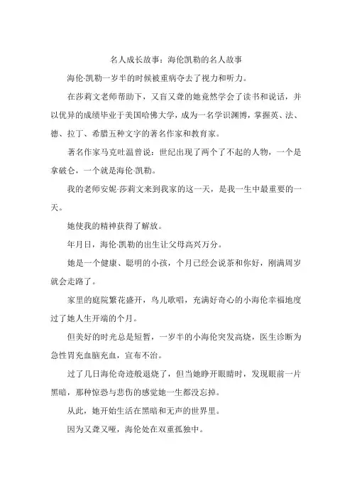 名人成长故事：海伦凯勒的名人故事-作文
