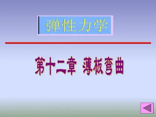 《弹性力学》第十二章薄板弯曲资料