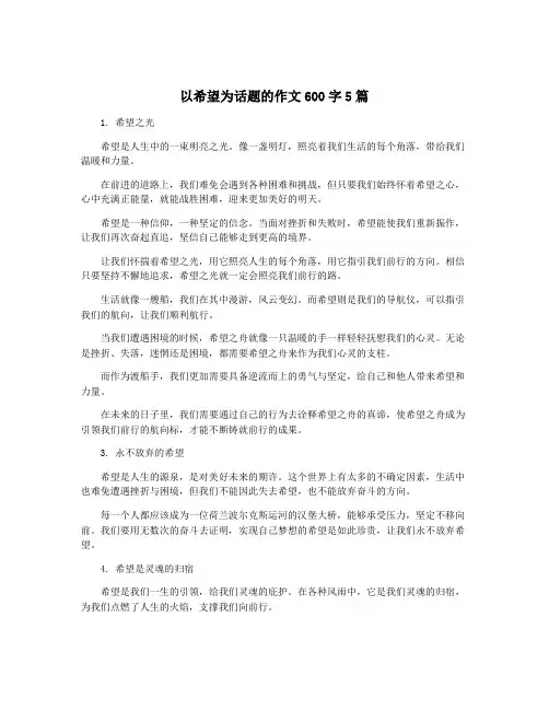以希望为话题的作文600字5篇
