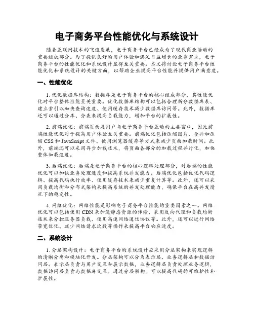 电子商务平台性能优化与系统设计